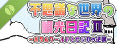 不思議な世界の観光日記Ⅱ 体験版！