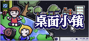 桌面小镇