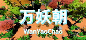 万妖朝