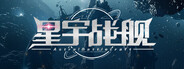 星宇战舰 Astral-Battlecraft