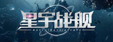 星宇战舰 Astral-Battlecraft