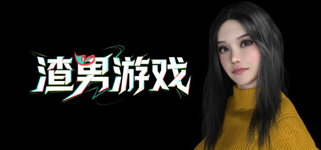 【PC】渣男游戏-DORO妙妙屋