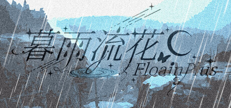 暮雨流花+ header banner