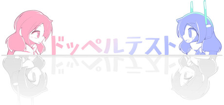 ドッペルテスト