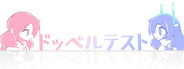ドッペルテスト