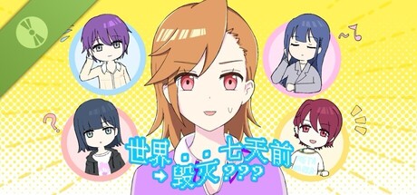 世界毁灭七天前 Demo