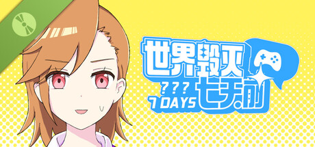 世界毁灭七天前 Demo