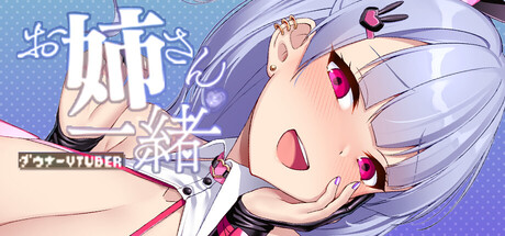 お姉さんと一緒