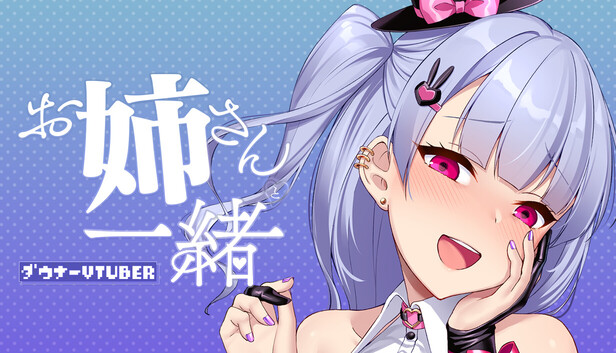お姉さんと一緒