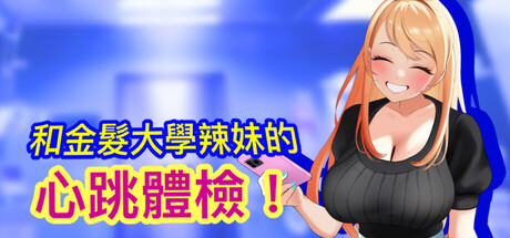 和金髮大學辣妹的心跳體檢！