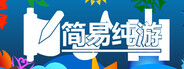 简易纯游