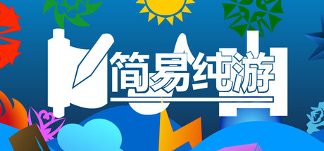 简易纯游