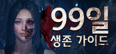 99일 생존 가이드