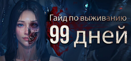 Гайд по выживанию: 99 дней