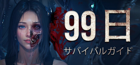 99天生存指南の作品画像