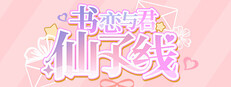 书恋与君：仙子线 Small Capsule Image