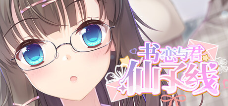 书恋与君:仙子线 cover art