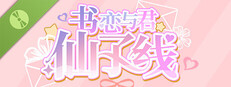 书恋与君：仙子线 Demo Small Capsule Image