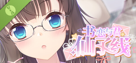 书恋与君：仙子线 Demo Header Image