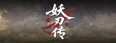 妖刀传