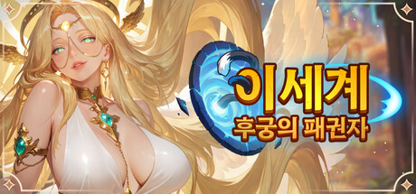 이세계：후궁의 패권자