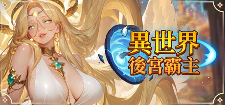 異世界：後宮霸主
