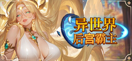 异世界：后宫霸主