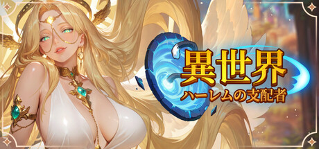 異世界：ハーレムの支配者