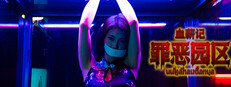 血薪记：罪恶园区