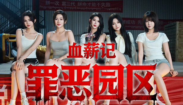 血薪记:罪恶园区