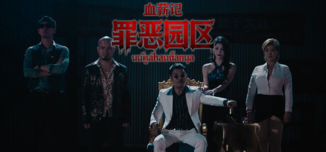 血薪记:罪恶园区