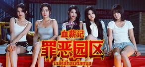 血薪记：罪恶园区