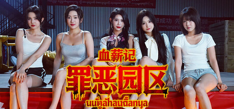 血薪记:罪恶园区/Blood Money: Lethal Eden Build.21447069|模拟经营|容量37.5GB|官方中文版-星游乐园