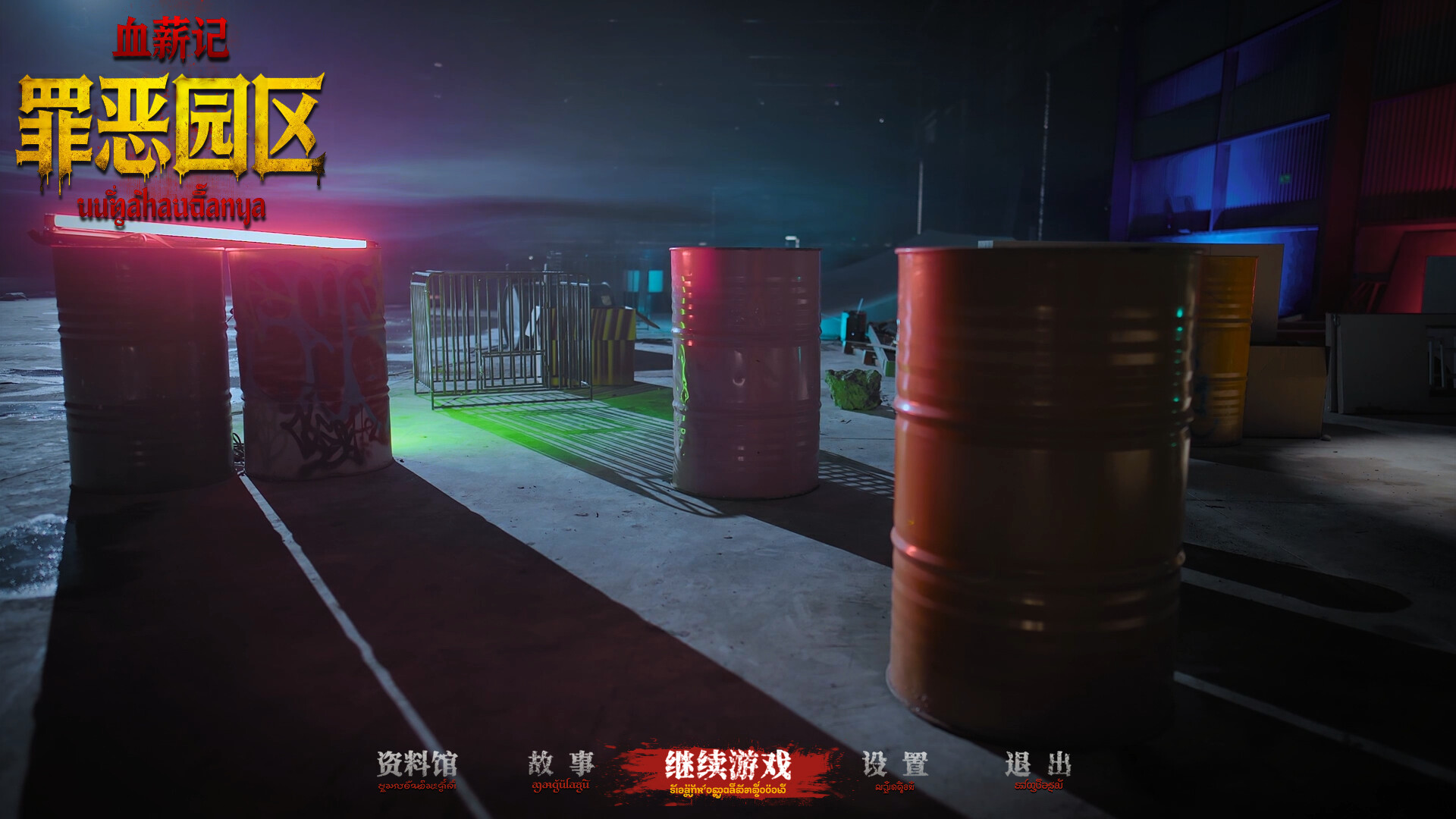 图片[4]-血薪记：罪恶园区 / Blood Money: Lethal Eden 简体中文版 36GB-软壳源码网