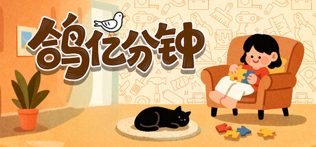 鸽亿分钟|官方中文|Dove Days : Time FliesXY5770