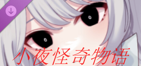 小夜怪奇物语追加章节：魔女狂疫第四季