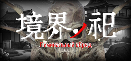 Лиминальный обряд