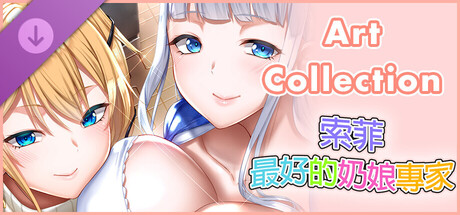 索菲最好的奶娘專家 - Art Collection -