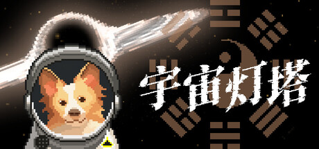 宇宙灯塔 Playtest