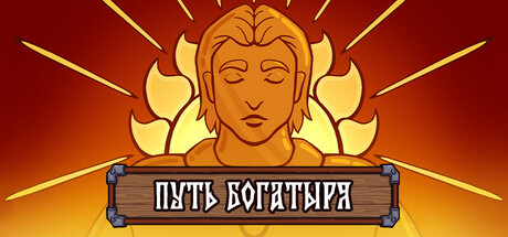 Path of the Bogatyr