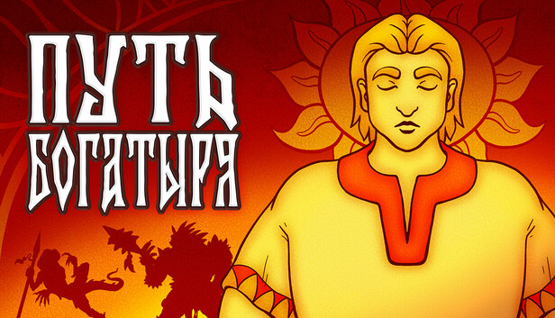 Путь Богатыря