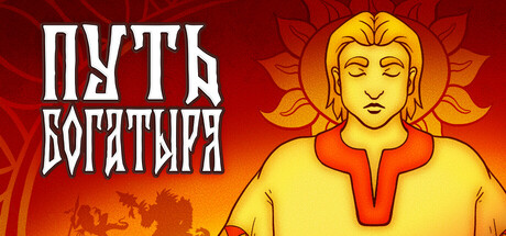 Обложка игры Path of the Bogatyr