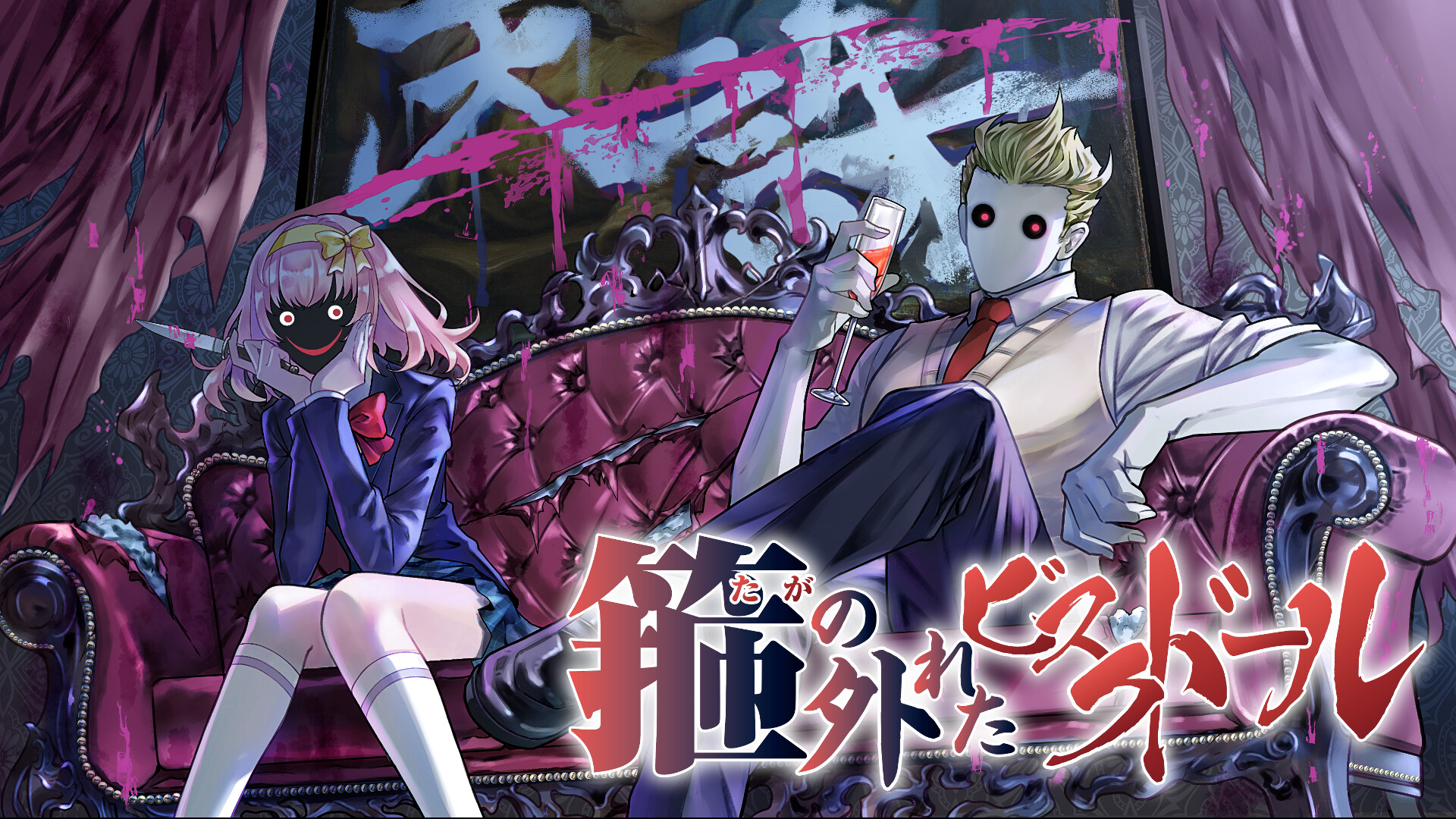 箍の外れたビスクドール 一滅外道ノ章 screenshot