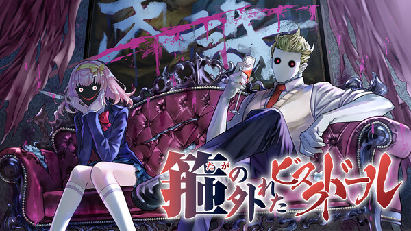 箍の外れたビスクドール　一滅外道ノ章 screenshot 4