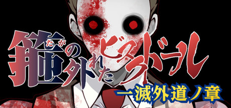 箍の外れたビスクドール　一滅外道ノ章