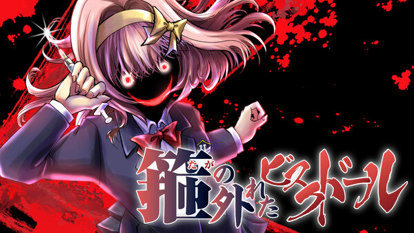 箍の外れたビスクドール　一滅外道ノ章 screenshot 2