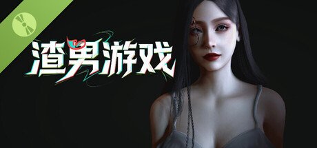 渣男游戏 Demo cover art
