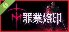 罪業烙印 試玩版