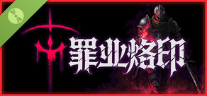 罪业烙印 试玩版