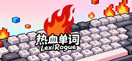 热血单词 LexiRogue game thumbnail